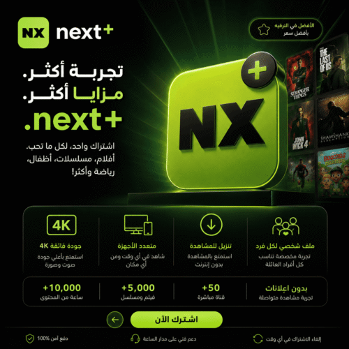 اشتراك نيكست بلس (1) اشتراك NEXT+ لمدة 6 أشهر