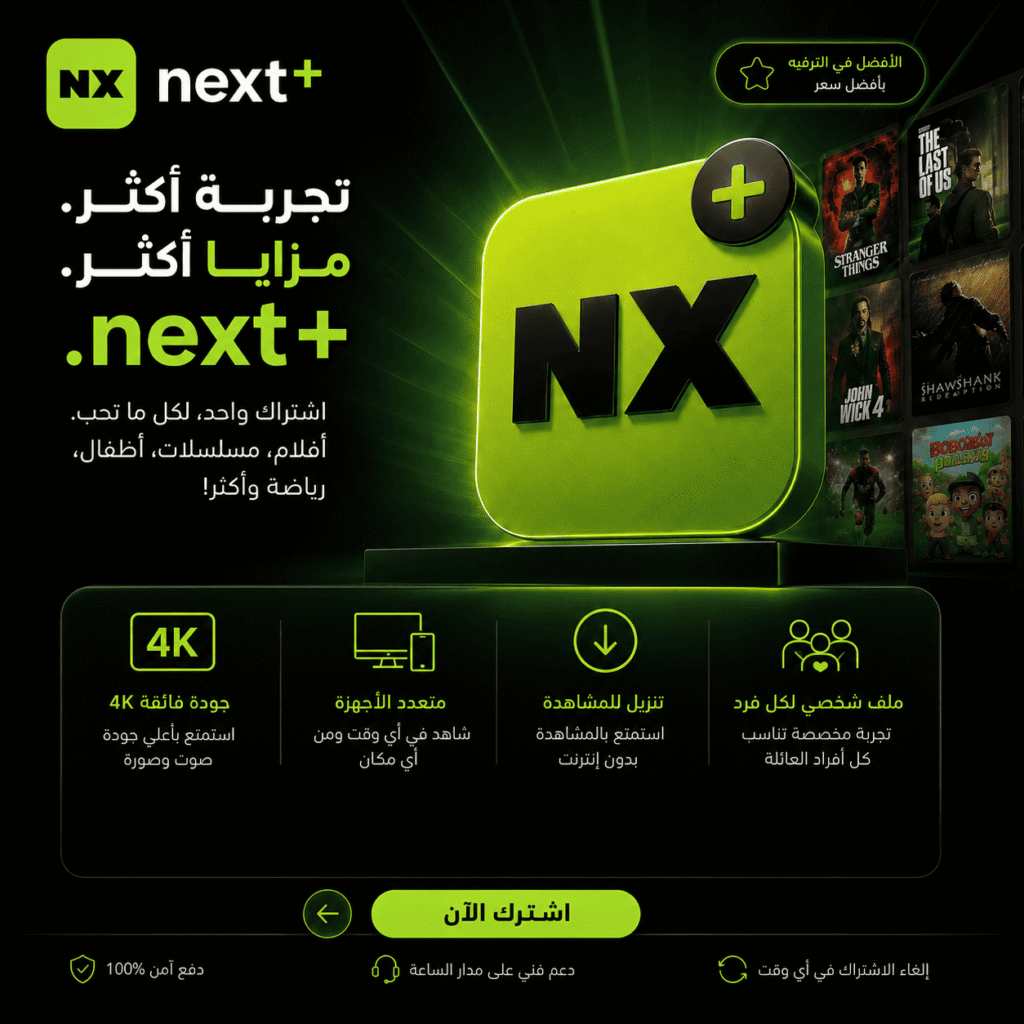 اشتراك NEXT+ لمدة سنة